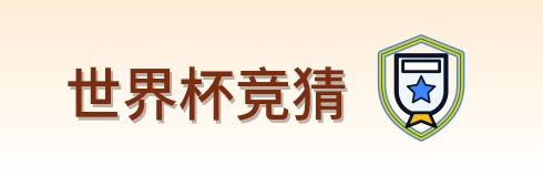 世界杯竞猜-Logo